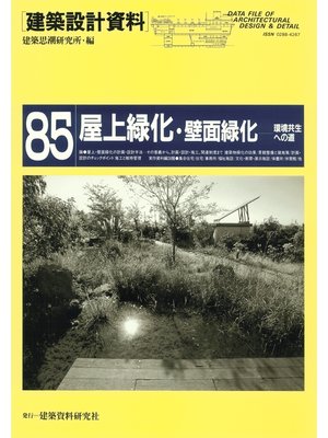 cover image of 屋上緑化・壁面緑化